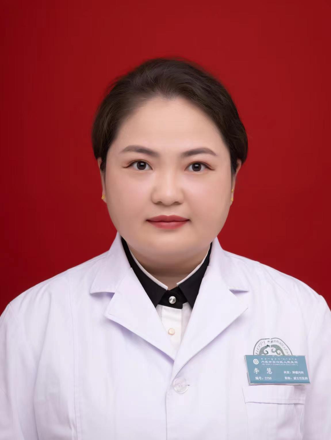 李慧